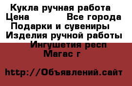 Кукла ручная работа › Цена ­ 1 800 - Все города Подарки и сувениры » Изделия ручной работы   . Ингушетия респ.,Магас г.